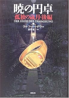 暁の円卓〈7〉孤独の歳月(後編)