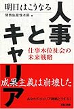 明日はこうなる人事とキャリア―仕事本位社会の未来戦略