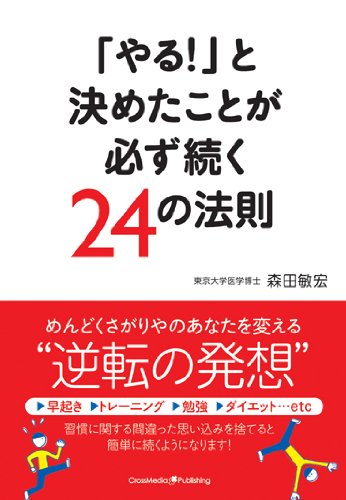 「やる！」と決めたことが必ず続く24の法則