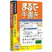 まるで手書き