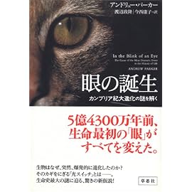 眼の誕生――カンブリア紀大進化の謎を解く