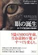 眼の誕生――カンブリア紀大進化の謎を解く
