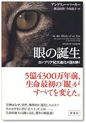 眼の誕生――カンブリア紀大進化の謎を解く