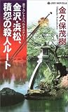 金沢・浜松、積怨の殺人ルート (ジョイ・ノベルス)/