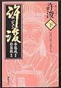 許浚〈下〉心医の域に達する