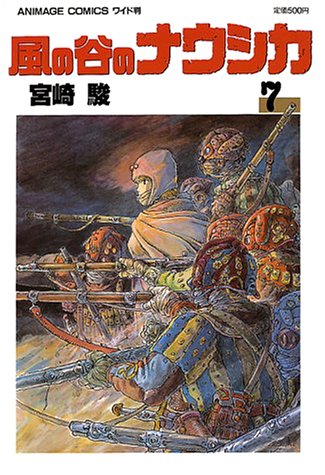風の谷のナウシカ 7