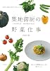 築地御厨の野菜仕事