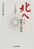 北へ…異色人物伝