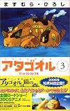 アタゴオル 3巻 (3) (MFコミックス)