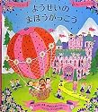 ようせいのまほうがっこう (メリーゴーラウンド・えほん)