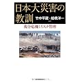 日本大災害の教訓―複合危機とリスク管理