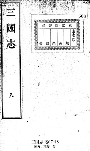 三国志 巻17-18 (Japanese Edition)