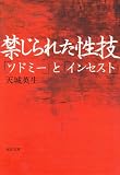 禁じられた性技―「ソドミー」と「インセスト」 (河出文庫)