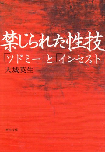禁じられた性技―「ソドミー」と「インセスト」 (河出文庫)