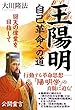 王陽明　自己革命への道　回天の偉業を目指して 公開霊言シリーズ