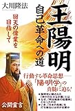 王陽明　自己革命への道　回天の偉業を目指して 公開霊言シリーズ