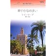 華やかなめまい<br>ケイ・ソープ作 中野 恵訳 <br>ハーレクイン<br>600円<br>ISBN:9784596762870