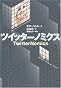 ツイッターノミクス TwitterNomics