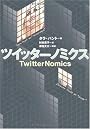 ツイッターノミクス TwitterNomics