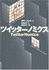 ツイッターノミクス TwitterNomics