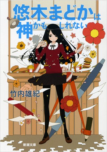 悠木まどかは神かもしれない (新潮文庫)