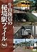 牛山隆信の秘境駅ファイル No.3 [DVD]