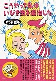 こうやって私はいびき虫を退治した