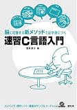 速習C言語入門―脳に定着する新メソッドで必ず身につく