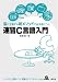 速習C言語入門―脳に定着する新メソッドで必ず身につく