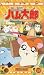 �g�b�g�R�n���^���E(10) [VHS]
