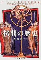 拷問の歴史―ヨーロッパ中世犯罪博物館