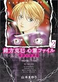 緒方克巳心霊ファイル 2 (2) (MBコミックス 霊能者緒方克己シリーズ)