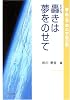 轟きは夢をのせて―喜・怒・哀・楽の宇宙日記