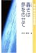 轟きは夢をのせて―喜・怒・哀・楽の宇宙日記