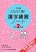 漢字練習ノート―下村式となえて書く (小学2年生)