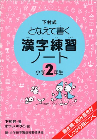 漢字練習ノート―下村式となえて書く (小学2年生)