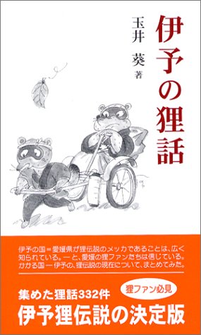 Cover image : 伊予の狸話 (風ブックス (13))