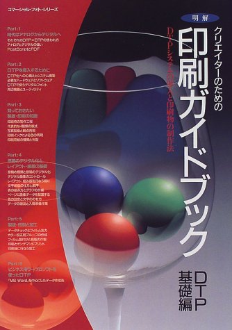 Cover image : 明解クリエイターのための印刷ガイドブック (DTP基礎編) (コマーシャル・フォト・シリーズ)
