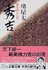 秀吉―夢を超えた男〈3〉 (文春文庫)