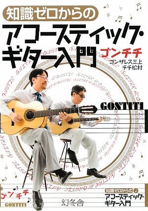 画像:知識ゼロからのアコースティック・ギター入門 画像:知識ゼロからのアコースティック・ギター入門