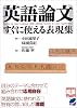 英語論文 すぐに使える表現集