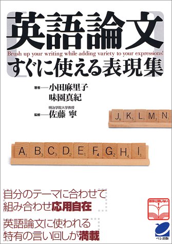 英語論文 すぐに使える表現集