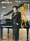 NHK趣味悠々 かっこよく弾く 簡単ピアノレッスン-