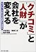 「クチコミ」と「人財」が会社を変える―ネットワークビジネスを正しく活かす