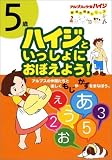 ハイジといっしょにおぼえよう!―アルプスの仲間たちと楽しくもじやかずをまなぼう。 (5歳) (アルプスの少女ハイジ新・知力開発シリーズ)