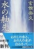 水の舳先 (新潮文庫)