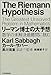 リーマン博士の大予想 数学の未解決最難問に挑む