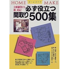 必ず役立つ間取り500集―公庫融資にも即、対応! (ホームメイク)