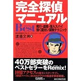 完全探偵マニュアルBest+―尾行・盗聴・潜入スパイ 強く図太い禁断テクニック