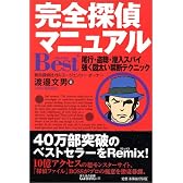 完全探偵マニュアルBest+―尾行・盗聴・潜入スパイ 強く図太い禁断テクニック